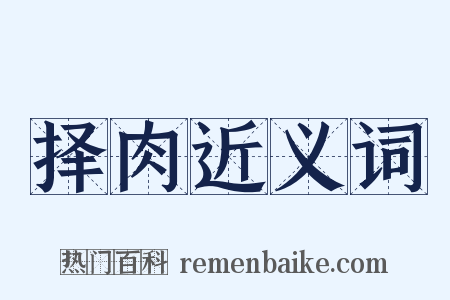 择肉近义词是什么意思的图片
